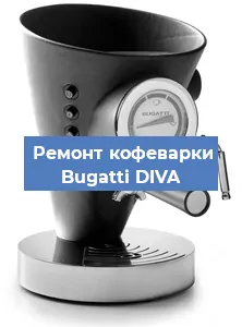Ремонт капучинатора на кофемашине Bugatti DIVA в Воронеже